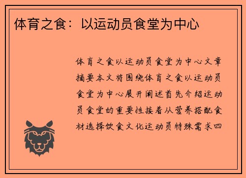 体育之食：以运动员食堂为中心