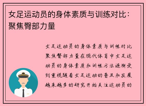 女足运动员的身体素质与训练对比：聚焦臀部力量